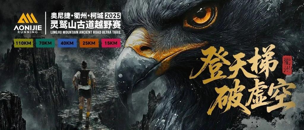 2026 | 灵鹫山25K，10月24日见！