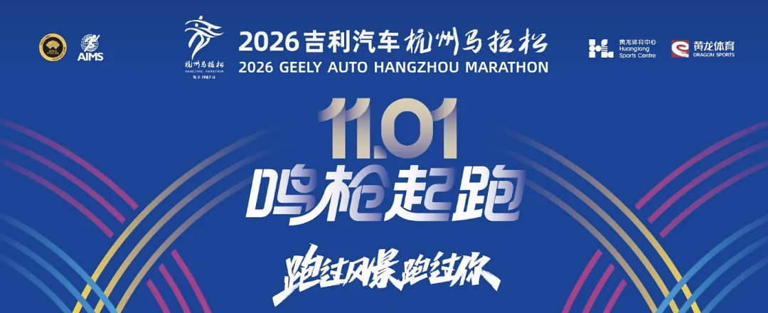 2026 | 杭马，等出签